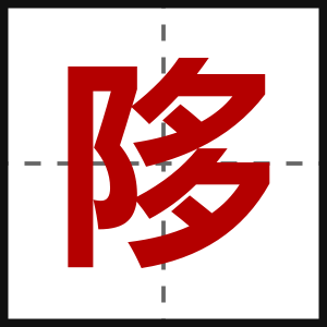 陊