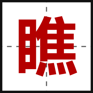 瞧
