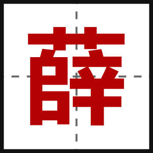 薛