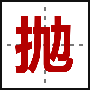 抛