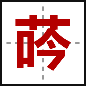 荶