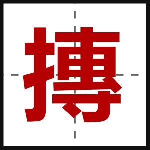 摶