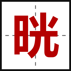 晄