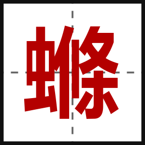 螩