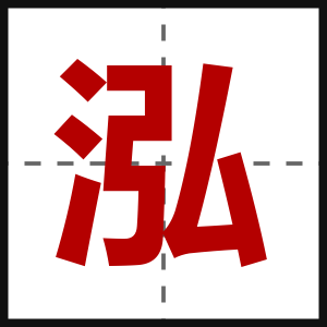 泓