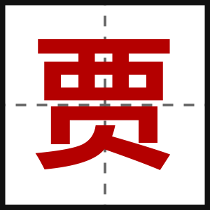 贾