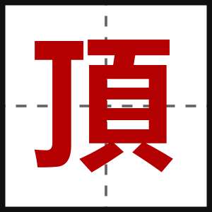 頂