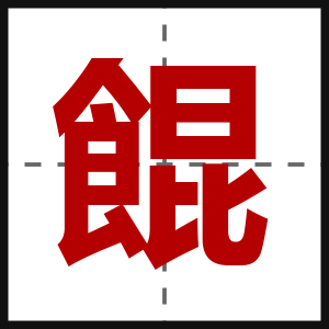 餛