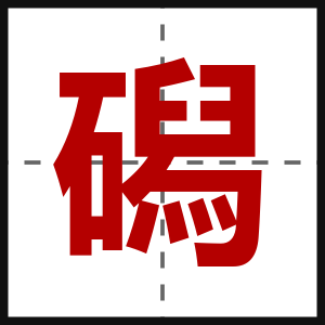 磶