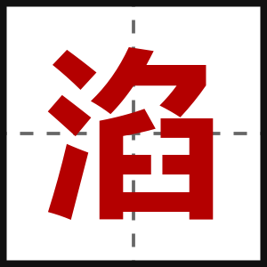 淊