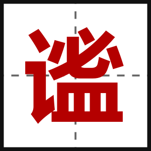 谧