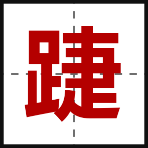 踕