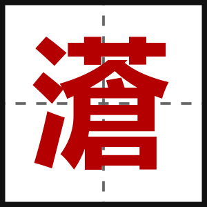 濸