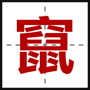 竄