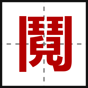 鬩