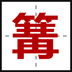 篝