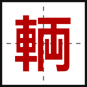 輌