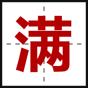 满