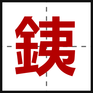 銕