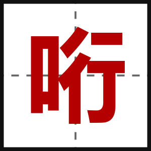 哘