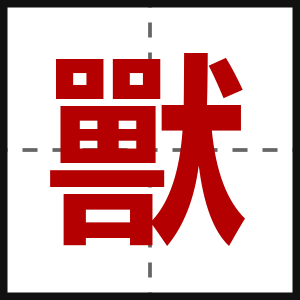 獸