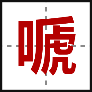 嗁