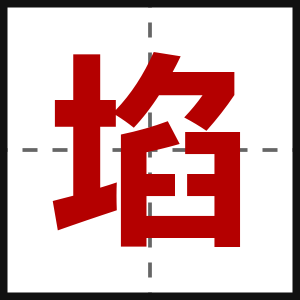 埳