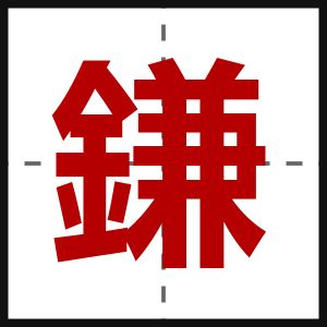鎌