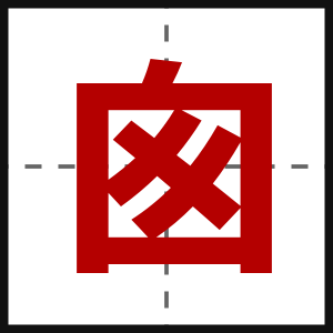 囪
