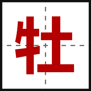 牡