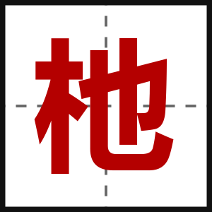 杝