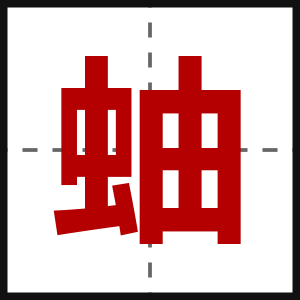 蚰