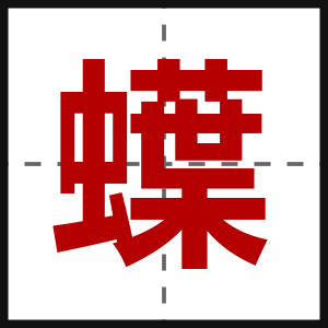 蠂