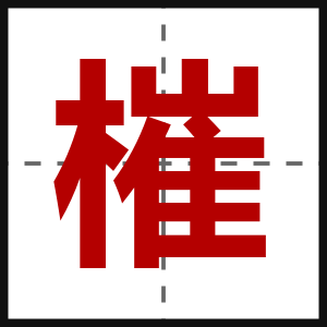 槯
