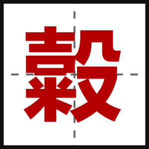 糓