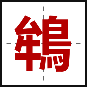 鴾