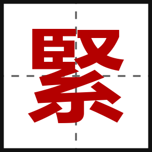 緊