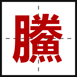 鰧