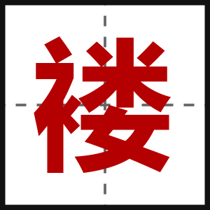褛