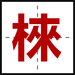 棶