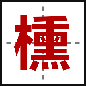 櫄