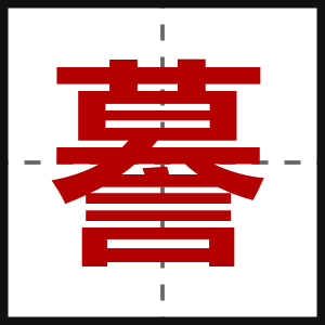 謩
