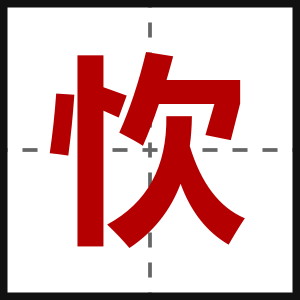 忺