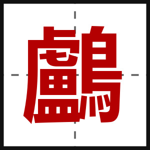 鸕