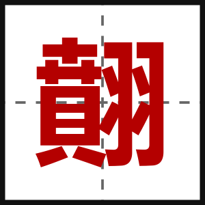 翸