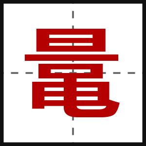 鼌