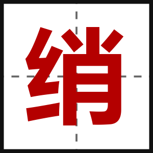 绡