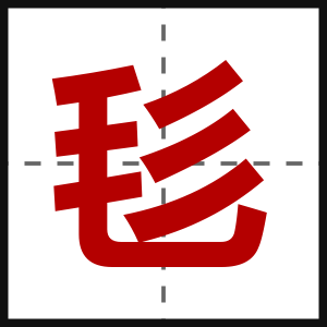 毝