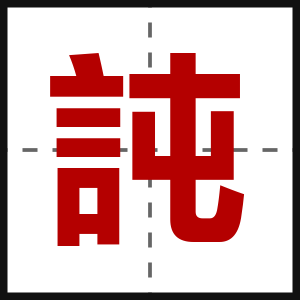 訰
