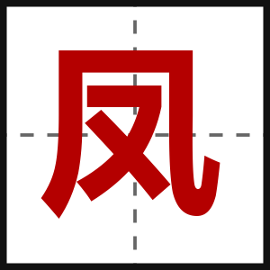 凤